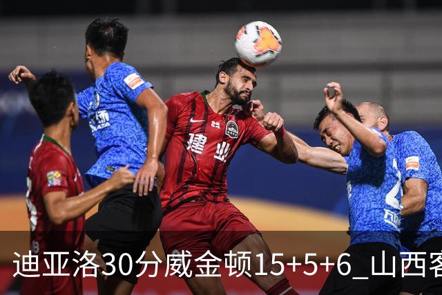迪亚洛30分威金顿15+5+6 山西客场擒宁波两连胜